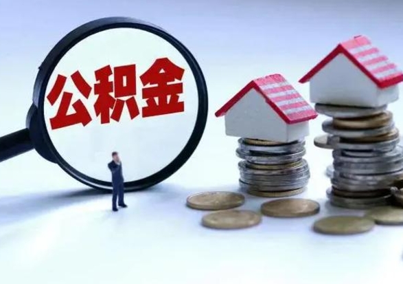 龙海公积金满几年可以取（住房公积金满几年可以取出来）