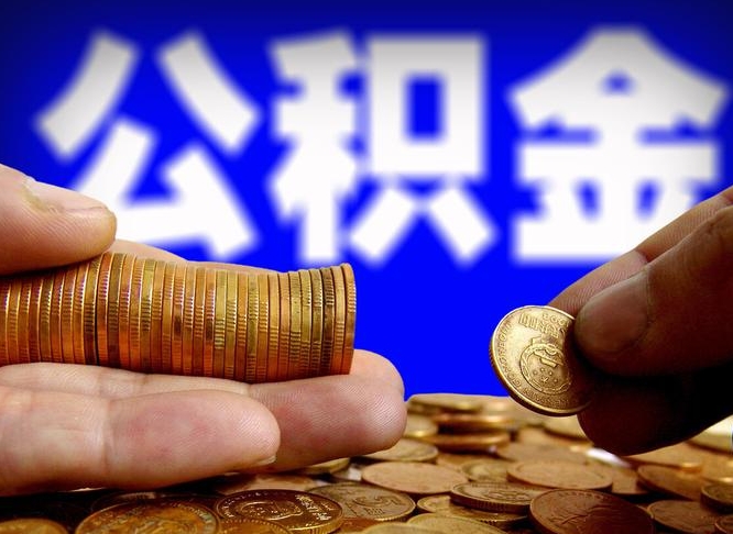 龙海帮提取公积金（帮忙提取住房公积金）